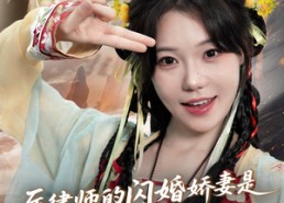 短剧《厉律师的闪婚娇妻是传世帝尊（50集）》短剧免费全集一网打尽