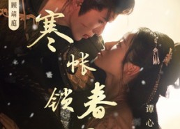 短剧《寒帐锁春深（81集）》热门短剧在线免费赏