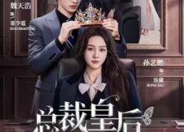 短剧《总裁皇后（106集）》短剧免费全集在线直看