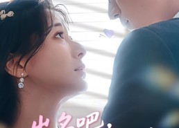 短剧《出名吧，我的爱豆男友&出名吧我的爱豆男友（52集）》短剧免费在线畅享