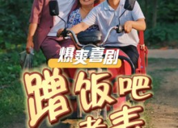 短剧《蹭饭吧老表（20集）》短剧免费在线全集追