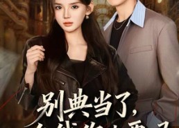 短剧《别典当了，一分钱你也要吗（60集）》热门短剧在线免费追看