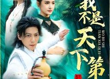 短剧《我不是天下第一（83集）》热门短剧全集免费观赏