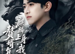 短剧《赘婿复仇，麒麟上身，我无敌了（61集）》免费短剧全集高清观看