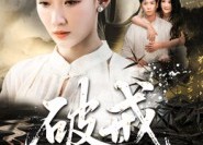 短剧《破戒（35集）》免费短剧完整版观看