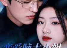 短剧《恋爱脑大小姐她重生归来（50集）》超火短剧免费全集享