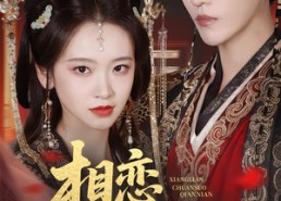 短剧《相恋穿梭千年（61集）》爆火短剧免费在线赏