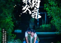 短剧《我和我的父亲（69集）》短剧在线看全集不收费