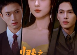 短剧《归来之请他入瓮（72集）》精彩短剧全集在线享