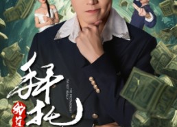 短剧《反派我成主角了（51集）》高能短剧免费畅观