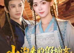 短剧《山沟来的假嫡女，让京城权贵跪了（80集）》超火短剧全集免费看