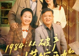 短剧《1984从破产川菜馆开始（76集）》热门短剧全集免费畅享