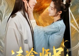 短剧《清冷师兄不禁撩师妹慢点跑（81集）》短剧全集免费在线速览