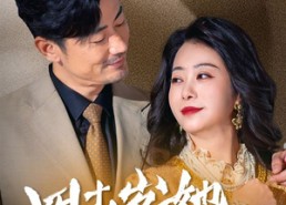 短剧《四十岁她飒爽归来（67集）》免费短剧完整版在线看