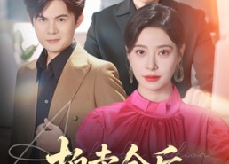 短剧《拍卖会后嫁给老公死对头（60集）》短剧免费全集在线追剧