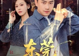 短剧《东莞黑神话（80集）》短剧精彩剧情在线畅享