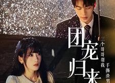 短剧《团宠归来三个哥哥帮我手撕渣男全家（70集）》短剧免费全集一键看