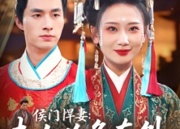 短剧《侯门悍妻夫人凶名在外本官得宠着（64集）》短剧全集免费在线览