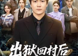 短剧《出狱回村后我无敌身份被曝光（80集）》热门短剧全集在线赏