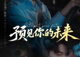 短剧《预见你的未来（71集）》短剧全集免费高清看