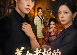 短剧《美女老板的贴身近卫（60集）》热门短剧高清在线播放