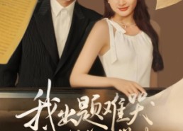 短剧《我出题难哭亿万学生（80集）》超火短剧全集免费观赏