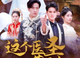 短剧《这个医圣惹不起（62集）》短剧免费在线全集览