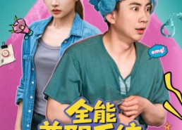 短剧《全能兼职系统，开局钓上行李箱（81集）》精彩短剧免费全集追