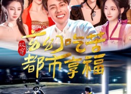 短剧《双穿：玄幻吃苦都市享福（131集）》精彩短剧在线免费赏