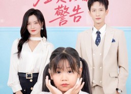 短剧《小祖宗驾到全员真香警告（57集）》超火短剧完整版观看