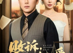 短剧《败诉被判无期的爱（60集）》热门短剧免费全集观瞧