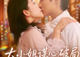 短剧《大小姐谋心破局飒爆全场（47集）》热门短剧完整剧情免费享