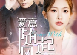 短剧《爱意随风起落（36集）》免费短剧在线完整看