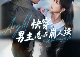 短剧《快穿男主总在崩人设（76集）》热门短剧全集免费追