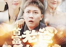 短剧《首富老爸抓娃娃（101集）》精彩短剧在线直看