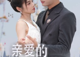 短剧《亲爱的影帝大人（64集）》精彩短剧在线完整播放