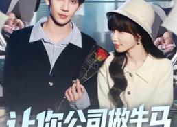 短剧《让你公司做牛马你让总裁生了俩（90集）》精彩短剧全集在线赏