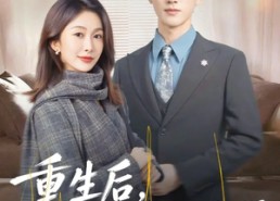 短剧《重生后，沈小姐有亿点强（74集）》精彩短剧全集在线追