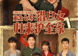 短剧《重生七零猎户女归来护全家（63集）》免费短剧高清全集观