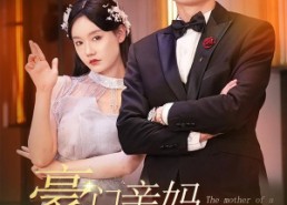 短剧《豪门亲妈在线打工（84集）》短剧全集免费在线赏