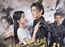 短剧《我用一只破碗助暴君平乱（60集）》短剧高清全集在线追