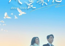 短剧《风浅怎及爱深沉（68集）》短剧全集免费随心看