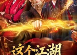 短剧《这个江湖因我变得奇怪（80集）》短剧全集免费畅享看