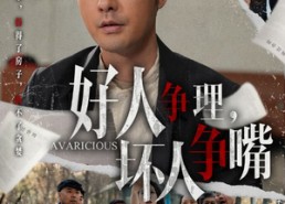 短剧《好人争理，坏人争嘴（51集）》免费短剧在线完整赏