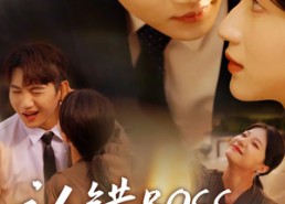 短剧《认错boss嫁对郎（83集）》经典短剧全集免费享