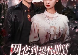 短剧《网恋到恐怖BOSS逃跑被亲哭（67集）》短剧全集免费在线赏剧