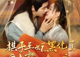 短剧《棋子王妃黑化了偏执督公专心宠（70集）》短剧免费在线全集享