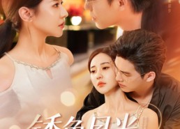 短剧《锈色月光（71集）》短剧高清全集免费观