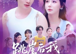 短剧《跳崖后我横扫一切（83集）》短剧免费全集畅快览