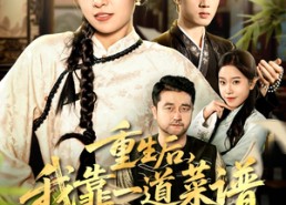 短剧《重生后，我靠一道菜谱逆天改命（54集）》精彩短剧全集免费点播